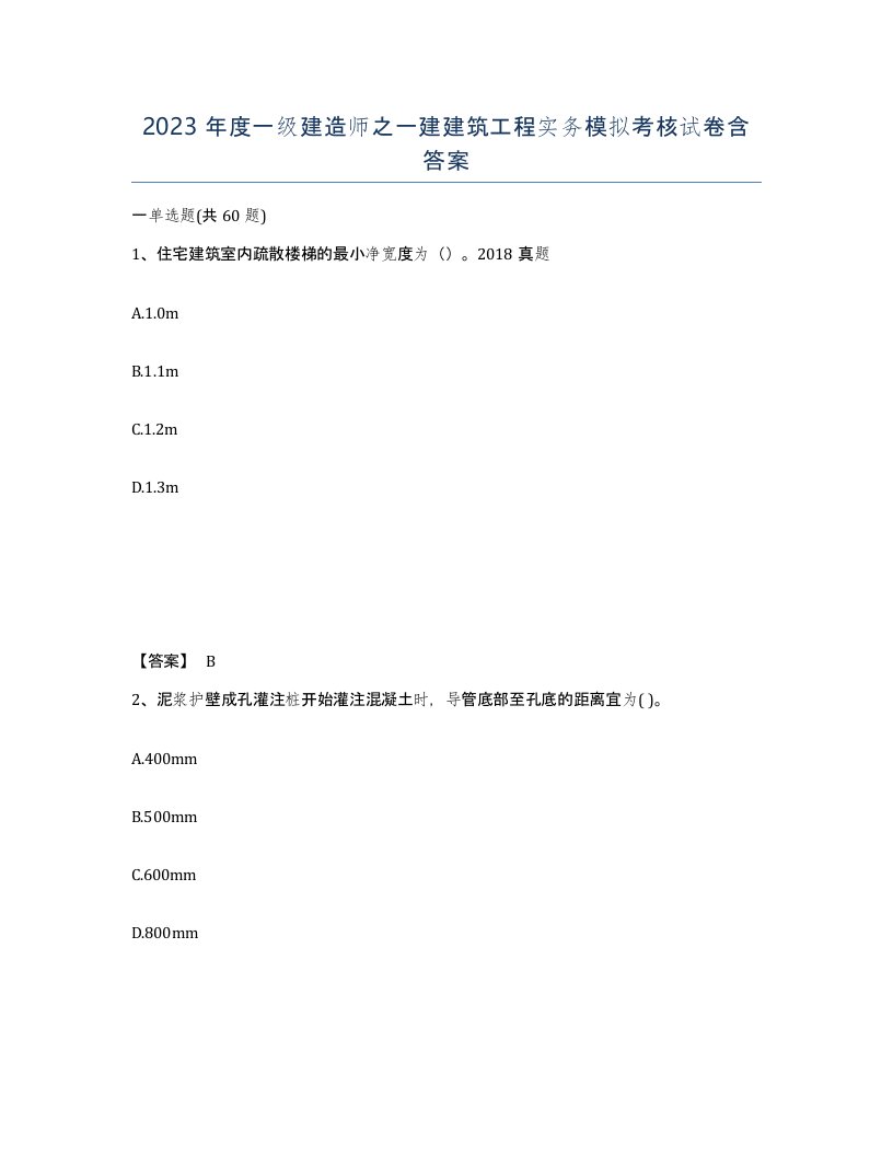 2023年度一级建造师之一建建筑工程实务模拟考核试卷含答案