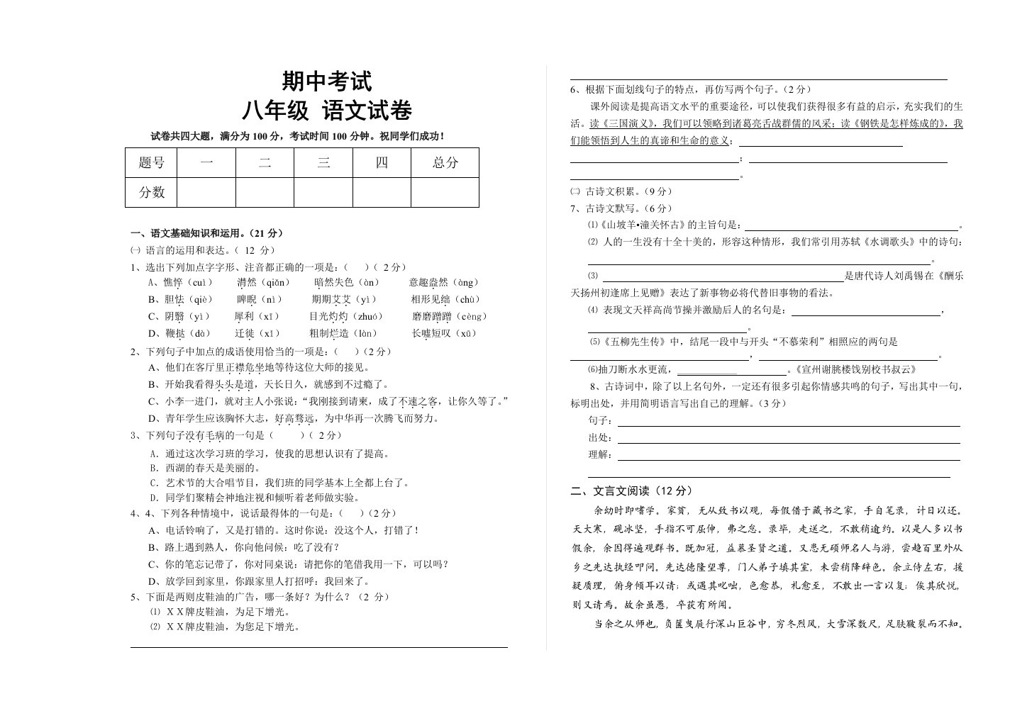 八年级下册语文期中试题