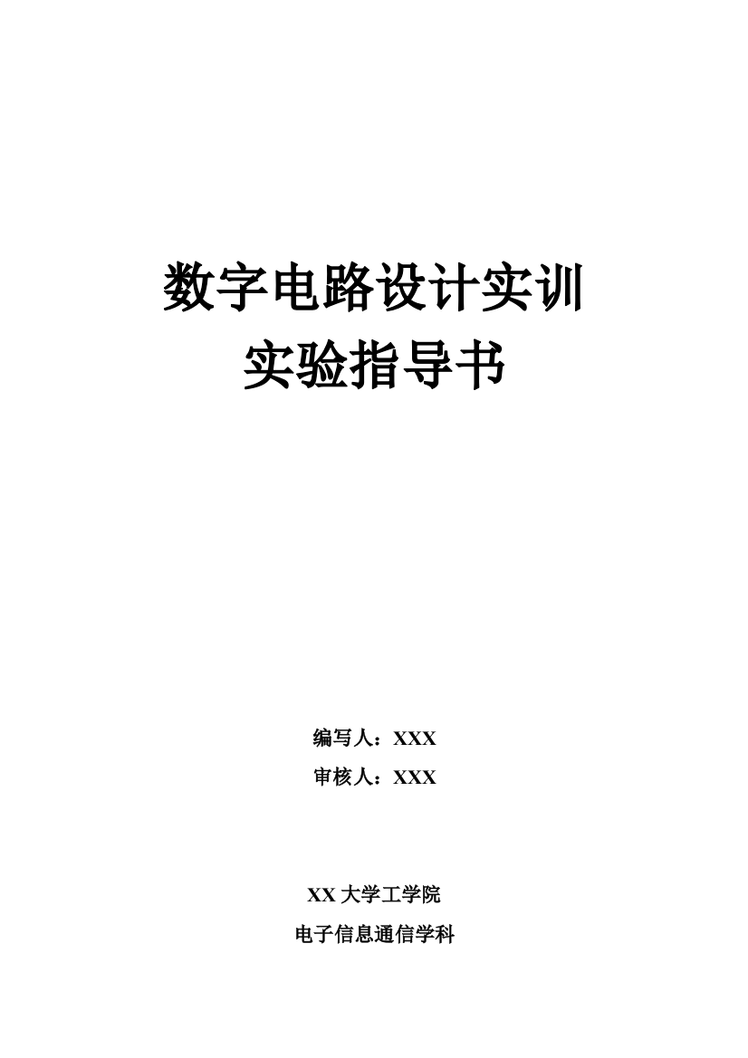 本科毕业设计论文--《数字电路设计实训》实验指导书