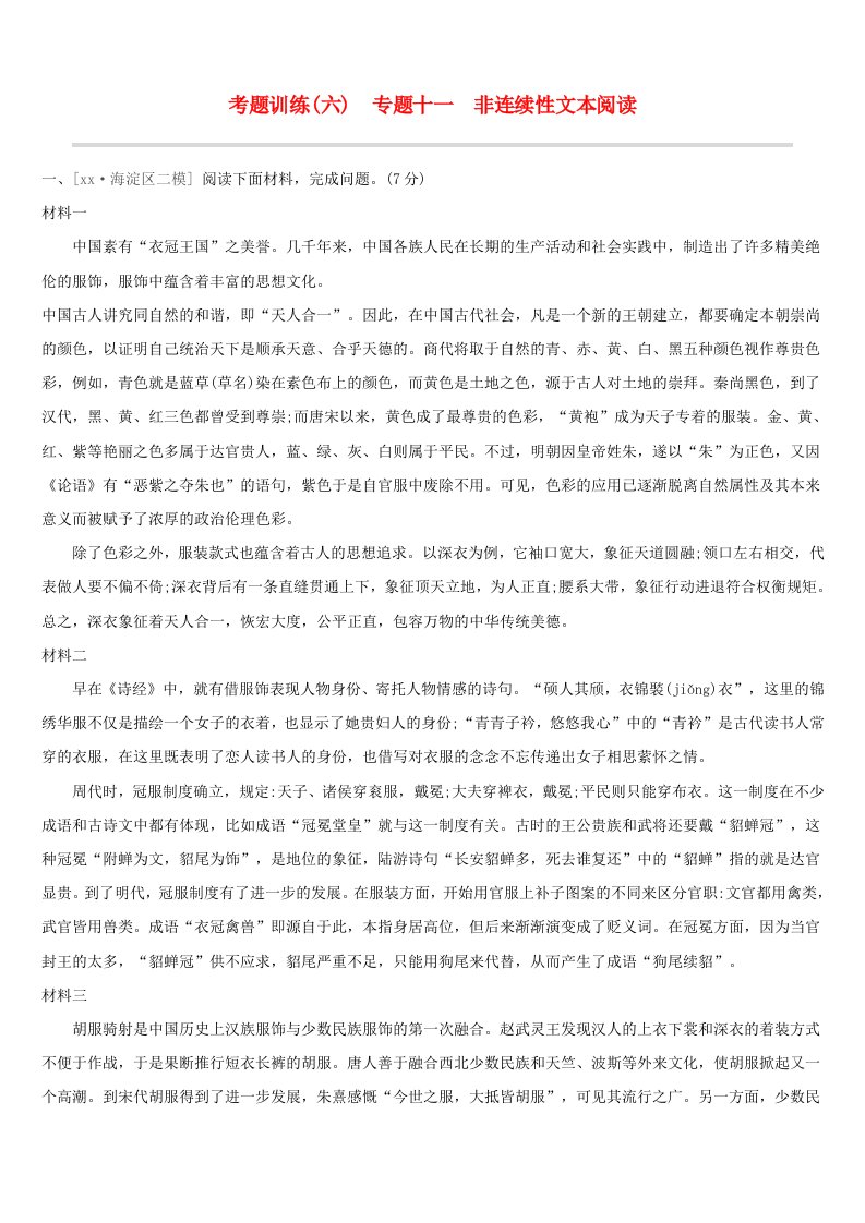 北京专版2019中考语文复习方案考题训练六专题十一非连续性文本阅读