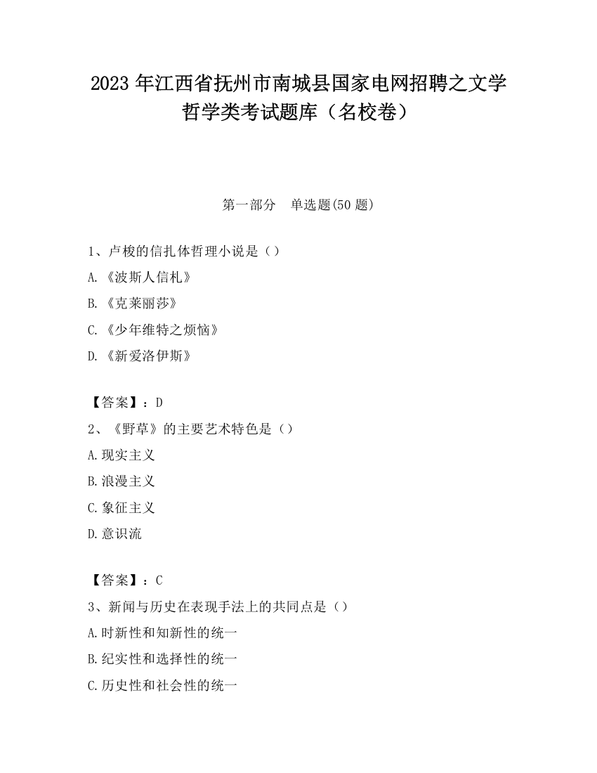 2023年江西省抚州市南城县国家电网招聘之文学哲学类考试题库（名校卷）