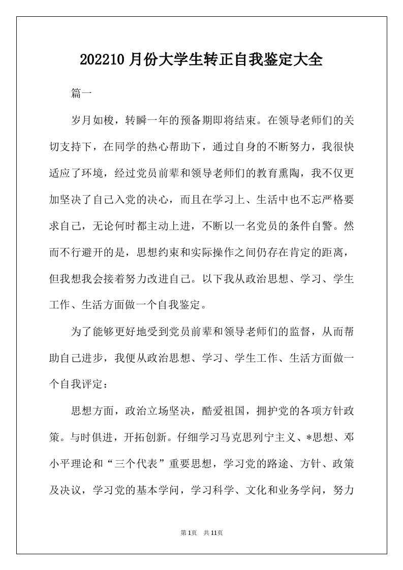 2022年10月份大学生转正自我鉴定大全