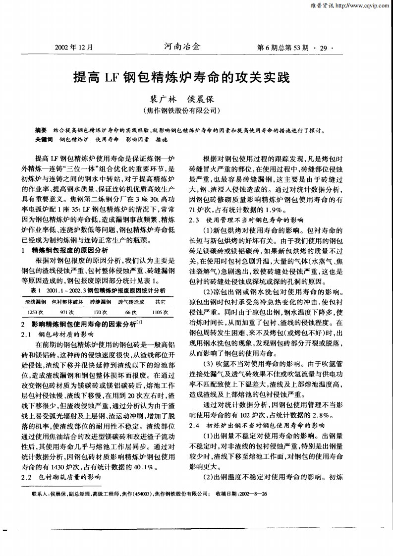 提高LF钢包精炼炉寿命的攻关实践