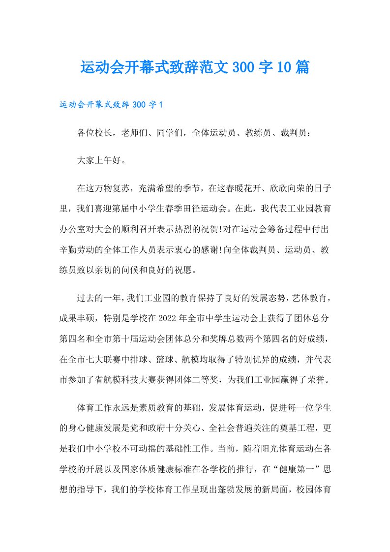 运动会开幕式致辞范文300字10篇