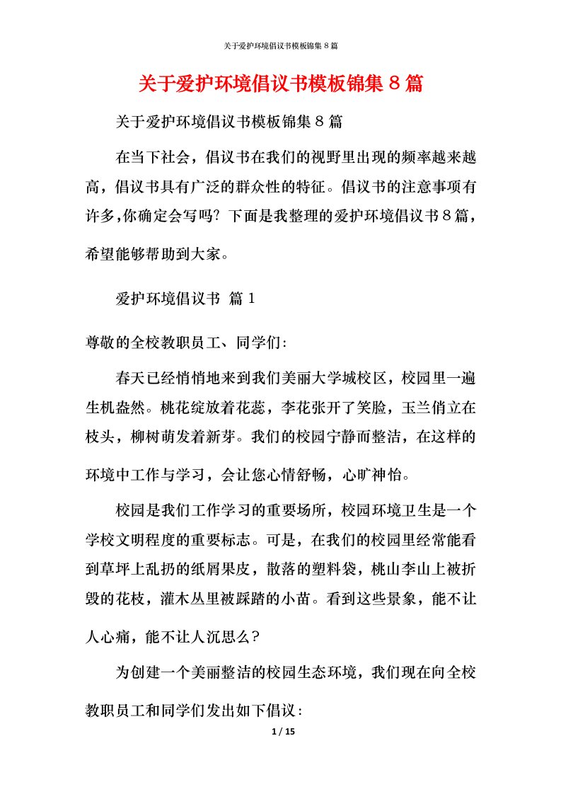 精编关于爱护环境倡议书模板锦集8篇