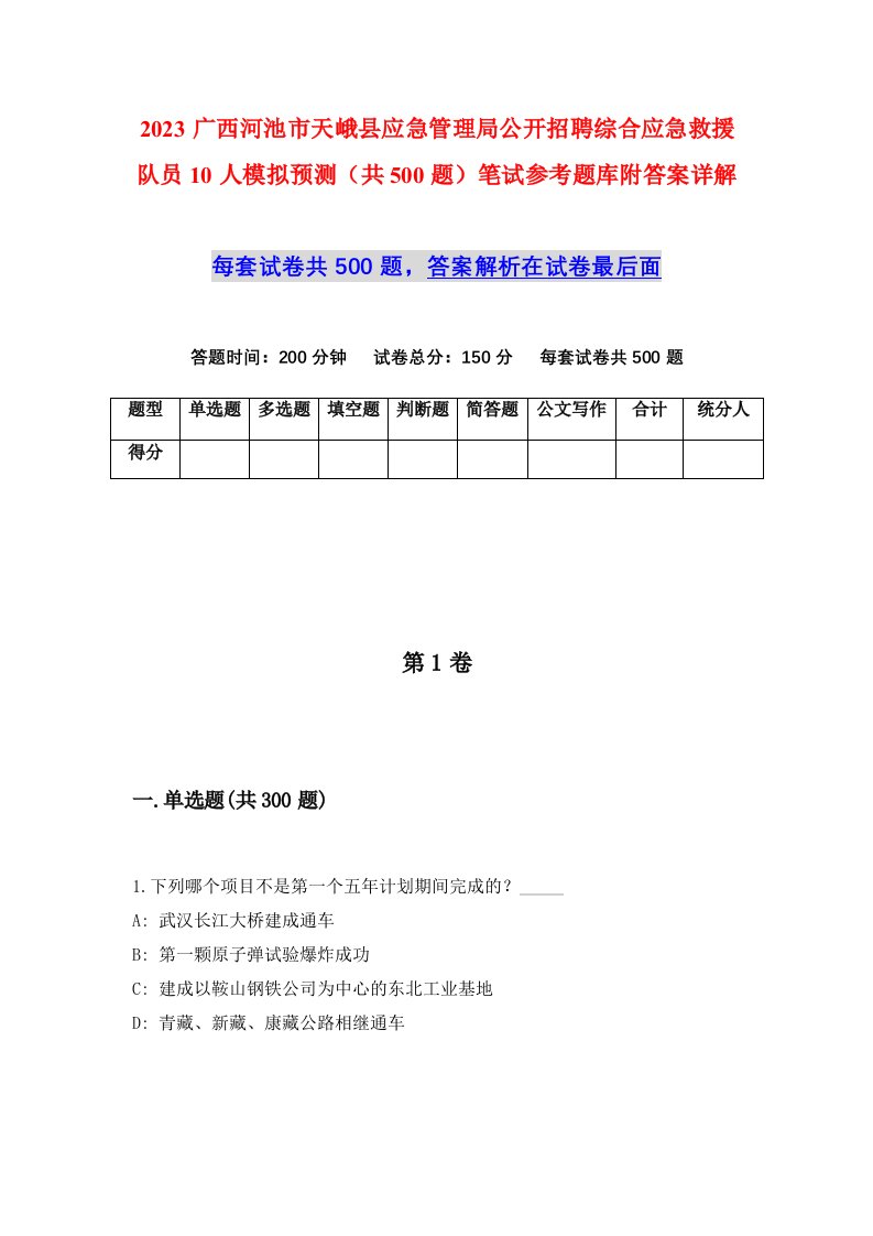 2023广西河池市天峨县应急管理局公开招聘综合应急救援队员10人模拟预测共500题笔试参考题库附答案详解