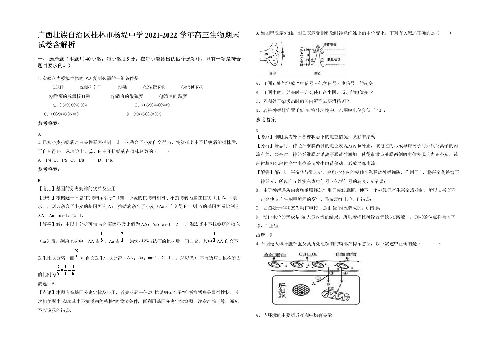 广西壮族自治区桂林市杨堤中学2021-2022学年高三生物期末试卷含解析