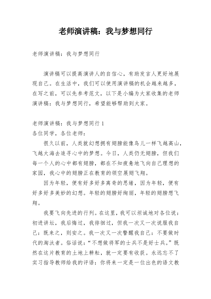 老师演讲稿：我与梦想同行