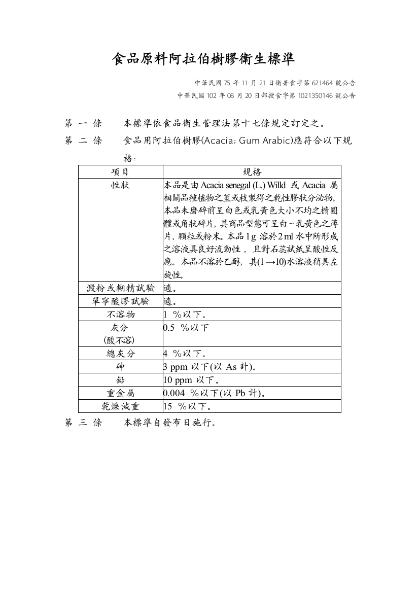 食品原料阿拉伯树胶卫生标准