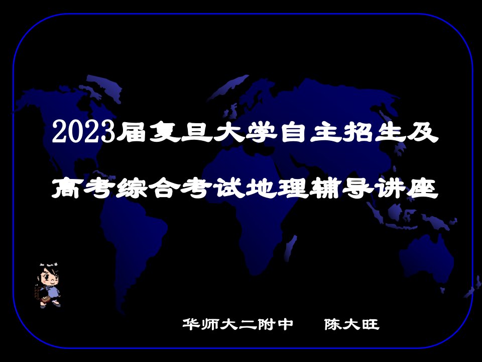 自主招生地理讲座7省名师优质课赛课获奖课件市赛课一等奖课件