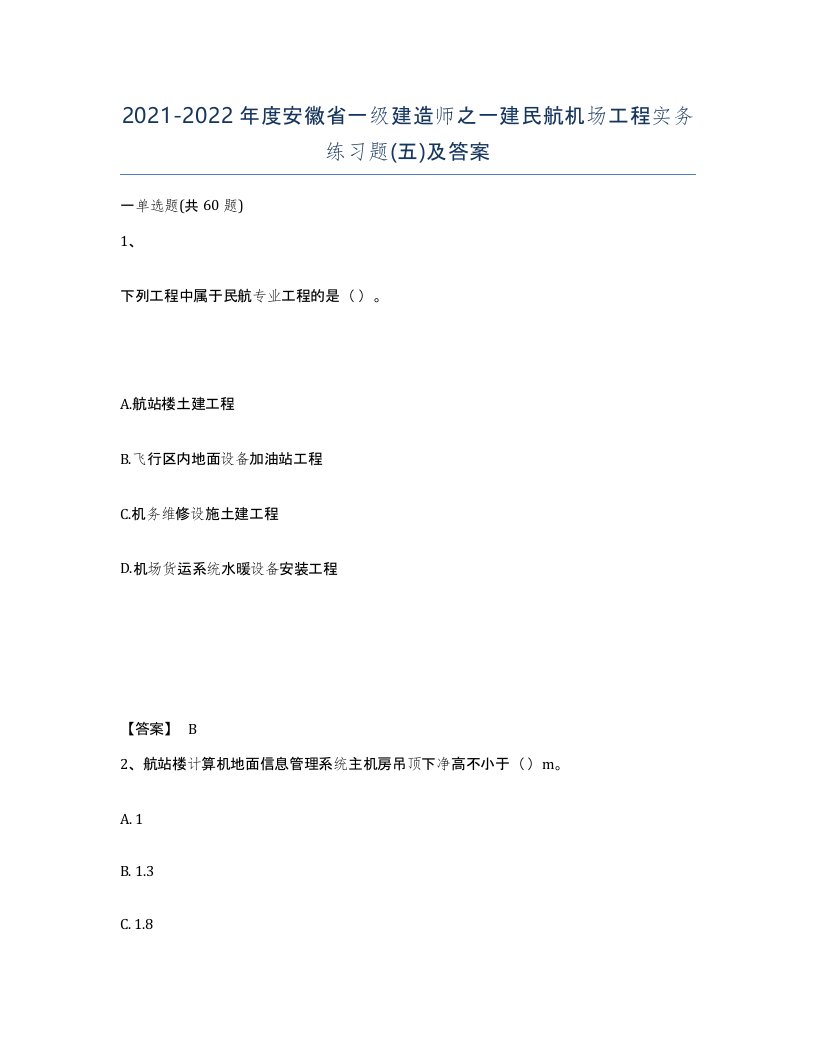 2021-2022年度安徽省一级建造师之一建民航机场工程实务练习题五及答案