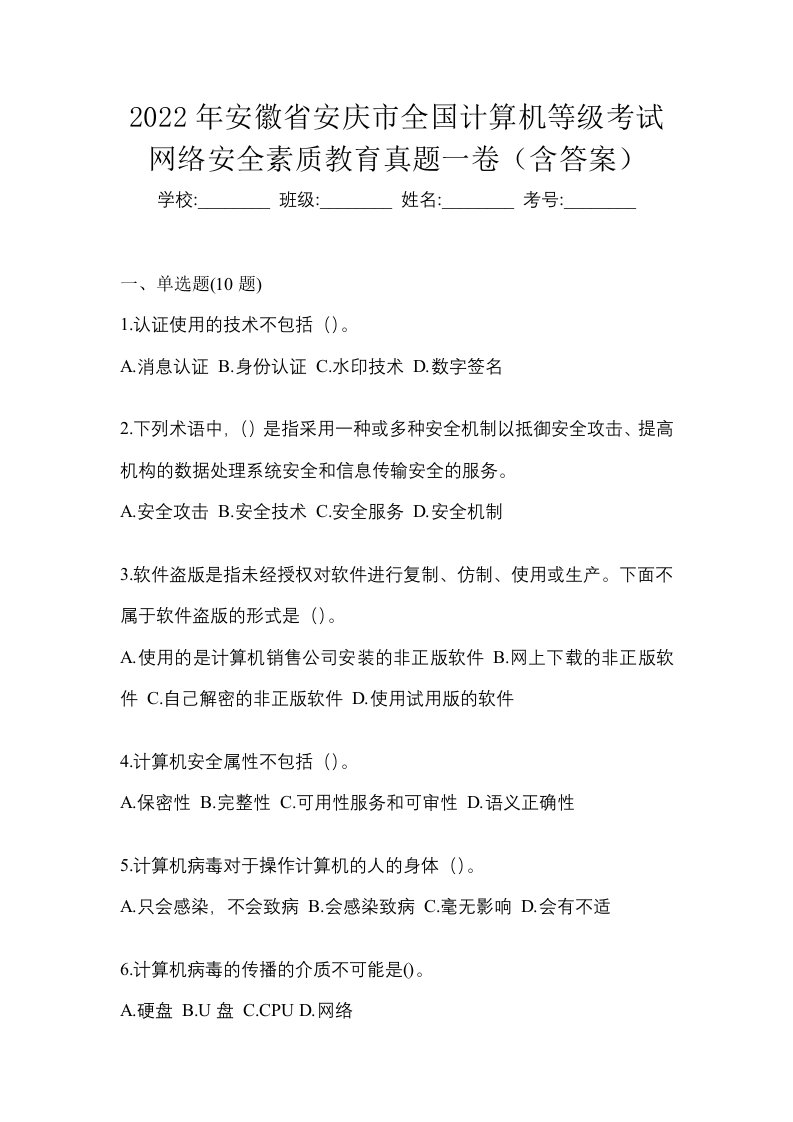 2022年安徽省安庆市全国计算机等级考试网络安全素质教育真题一卷含答案