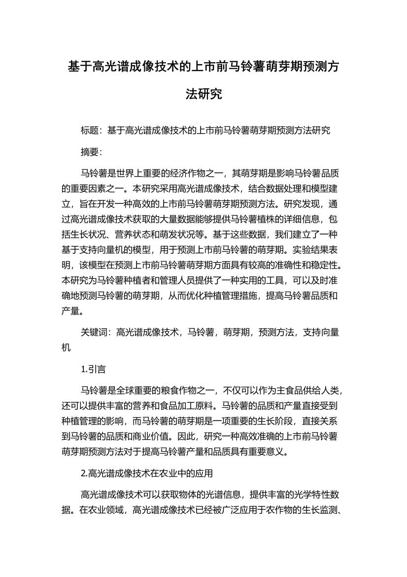 基于高光谱成像技术的上市前马铃薯萌芽期预测方法研究