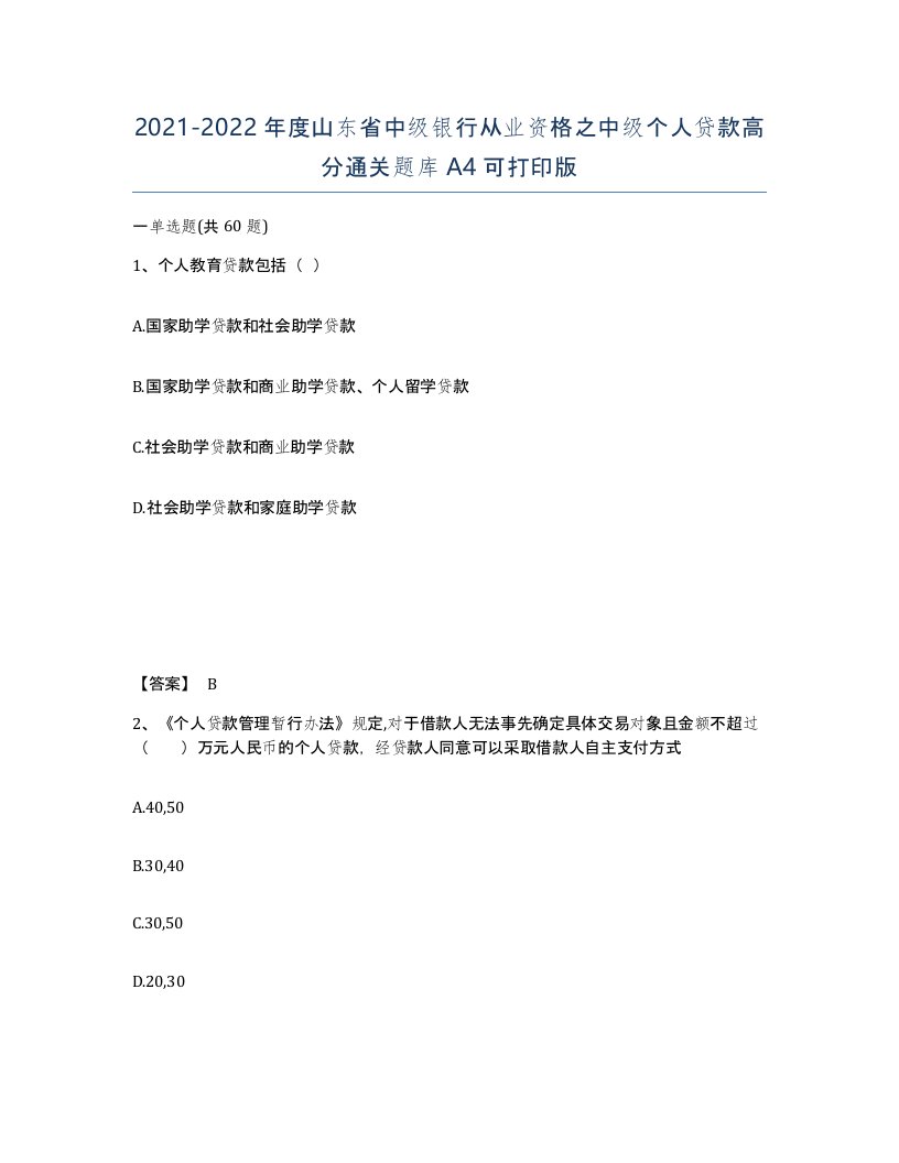 2021-2022年度山东省中级银行从业资格之中级个人贷款高分通关题库A4可打印版