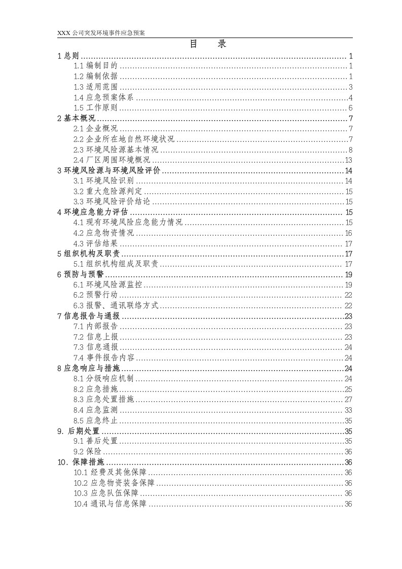 X甲醛厂突发环境事件应急预案