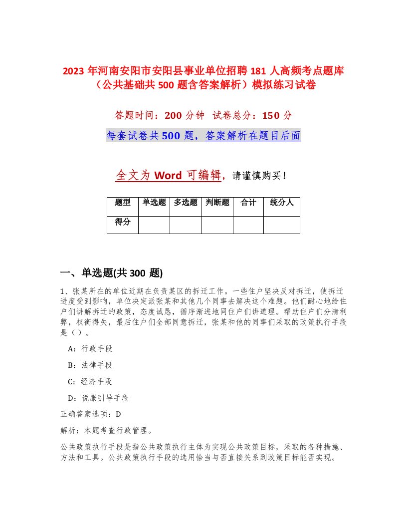 2023年河南安阳市安阳县事业单位招聘181人高频考点题库公共基础共500题含答案解析模拟练习试卷