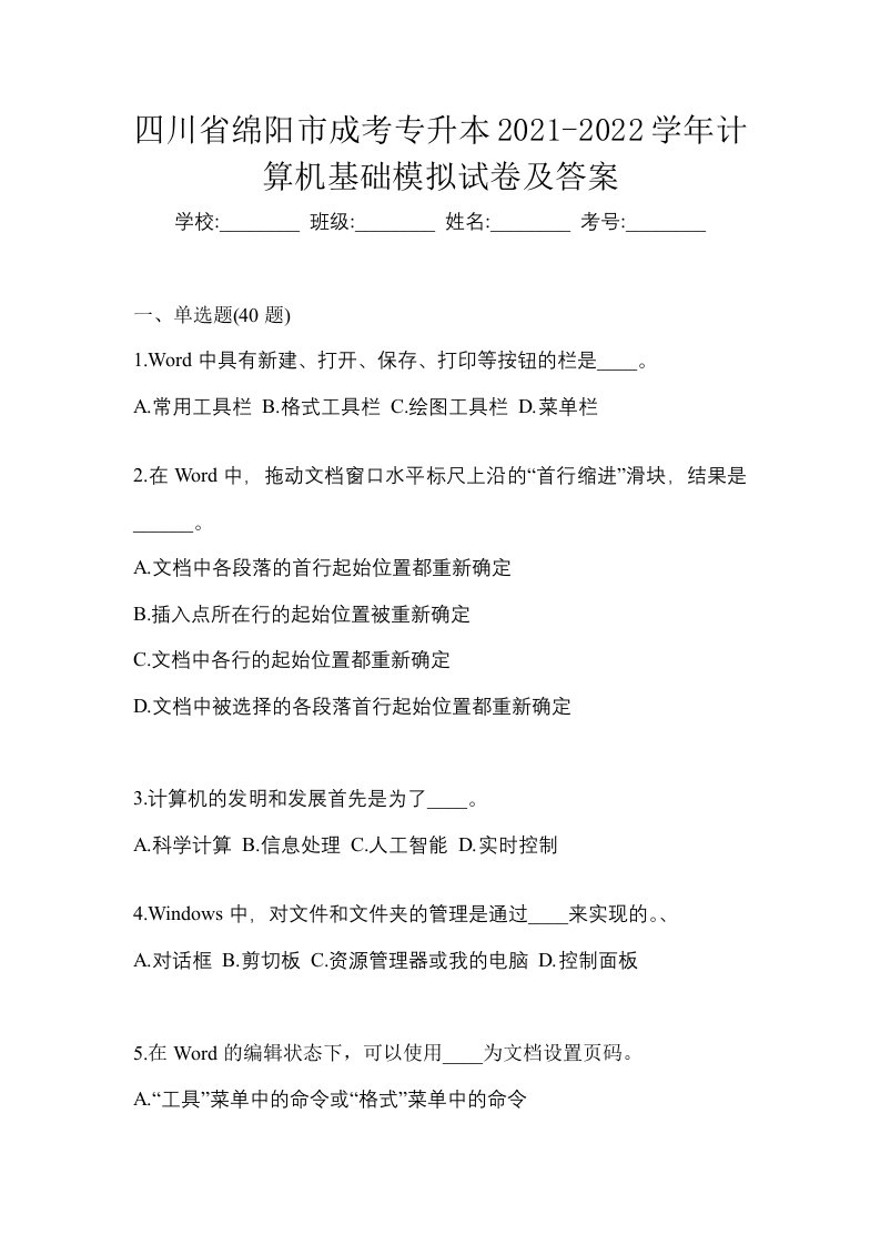 四川省绵阳市成考专升本2021-2022学年计算机基础模拟试卷及答案