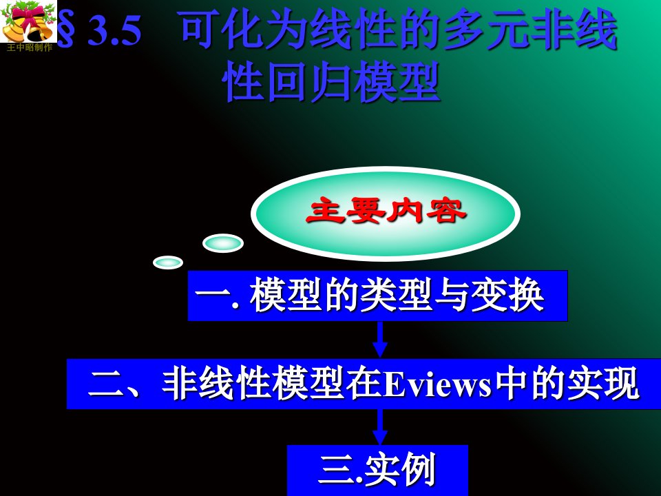 可化为线性的多元非线性回归模型