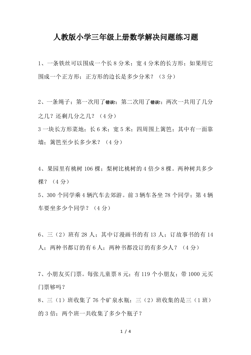 人教版小学三年级上册数学解决问题练习题