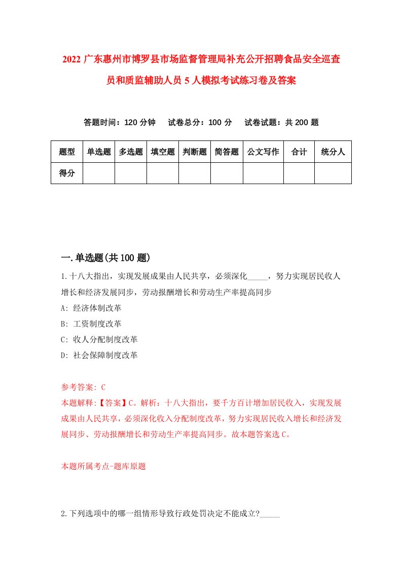 2022广东惠州市博罗县市场监督管理局补充公开招聘食品安全巡查员和质监辅助人员5人模拟考试练习卷及答案第0期