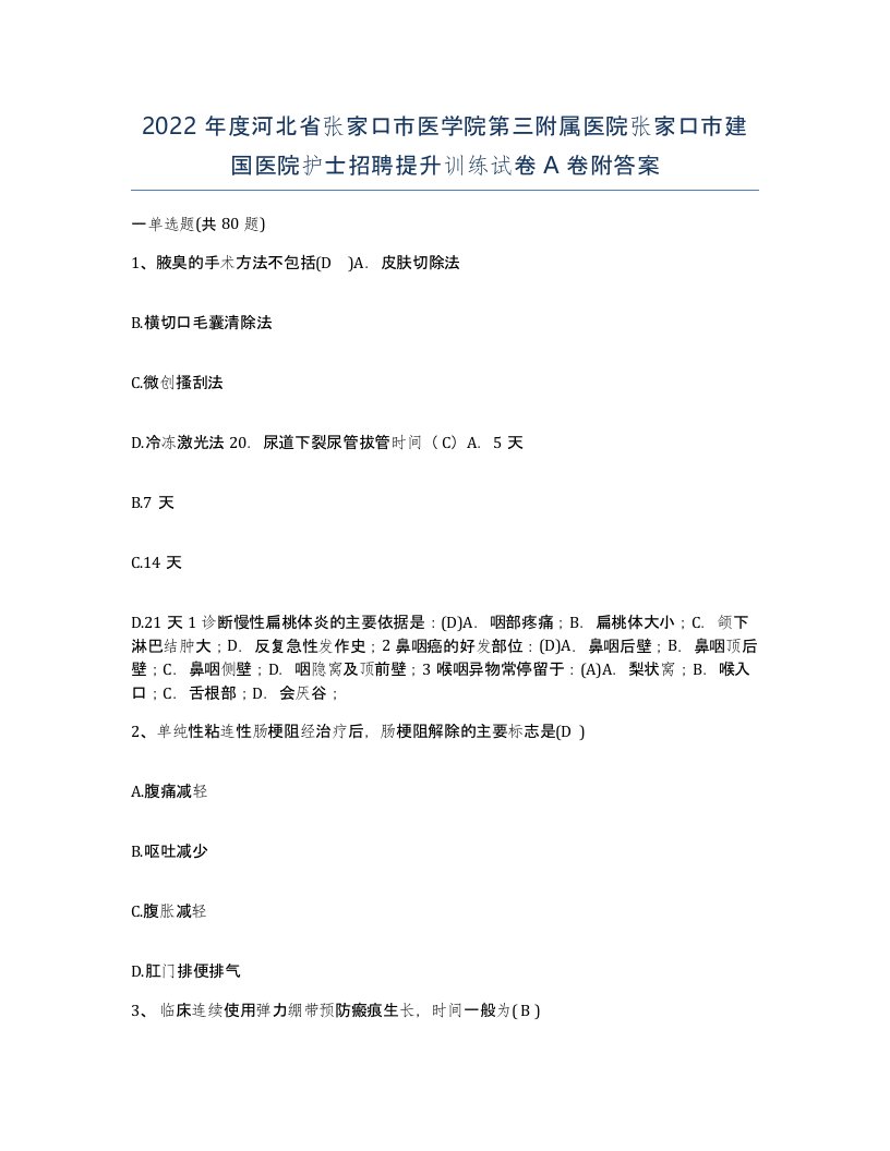 2022年度河北省张家口市医学院第三附属医院张家口市建国医院护士招聘提升训练试卷A卷附答案