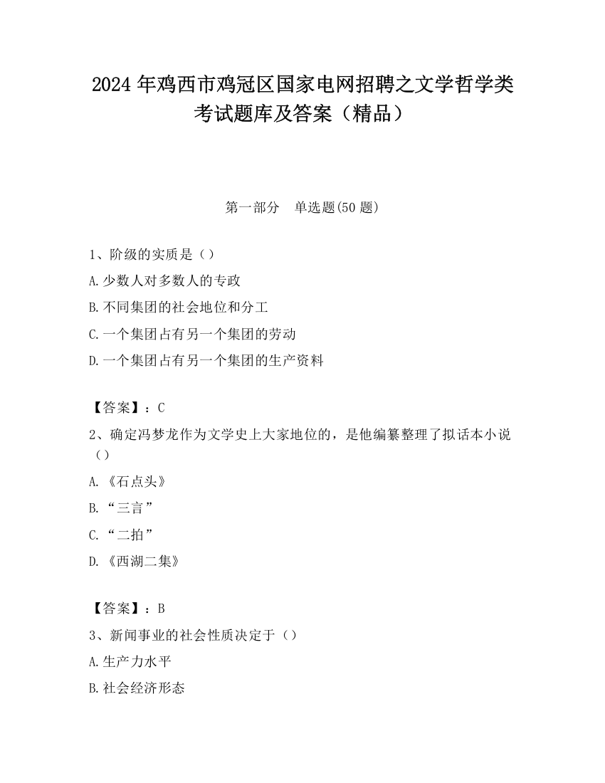 2024年鸡西市鸡冠区国家电网招聘之文学哲学类考试题库及答案（精品）