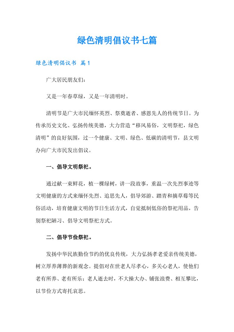 绿色清明倡议书七篇