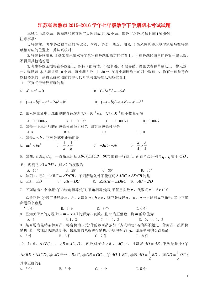 江苏省常熟市2015-2016学年七年级数学下学期期末考试试题