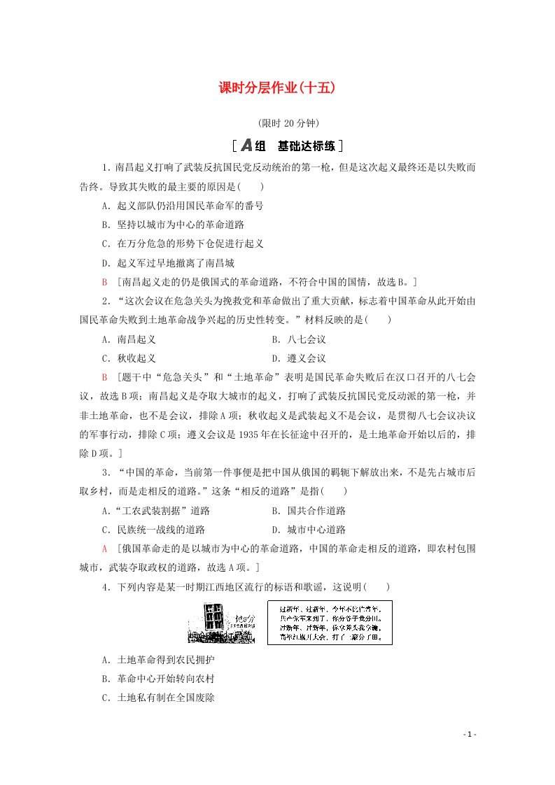 2020_2021学年高中历史第四单元近代中国反侵略求民主的潮流15国共的十年对峙课时分层作业含解析新人教版必修1