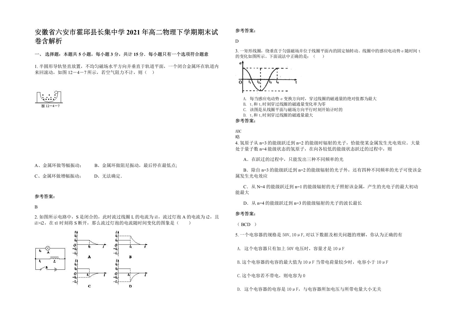 安徽省六安市霍邱县长集中学2021年高二物理下学期期末试卷含解析