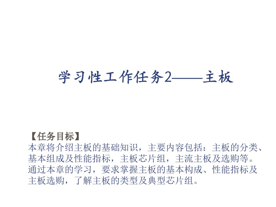 项目管理-计算机组装与维护第二版项目1任务2主板认知