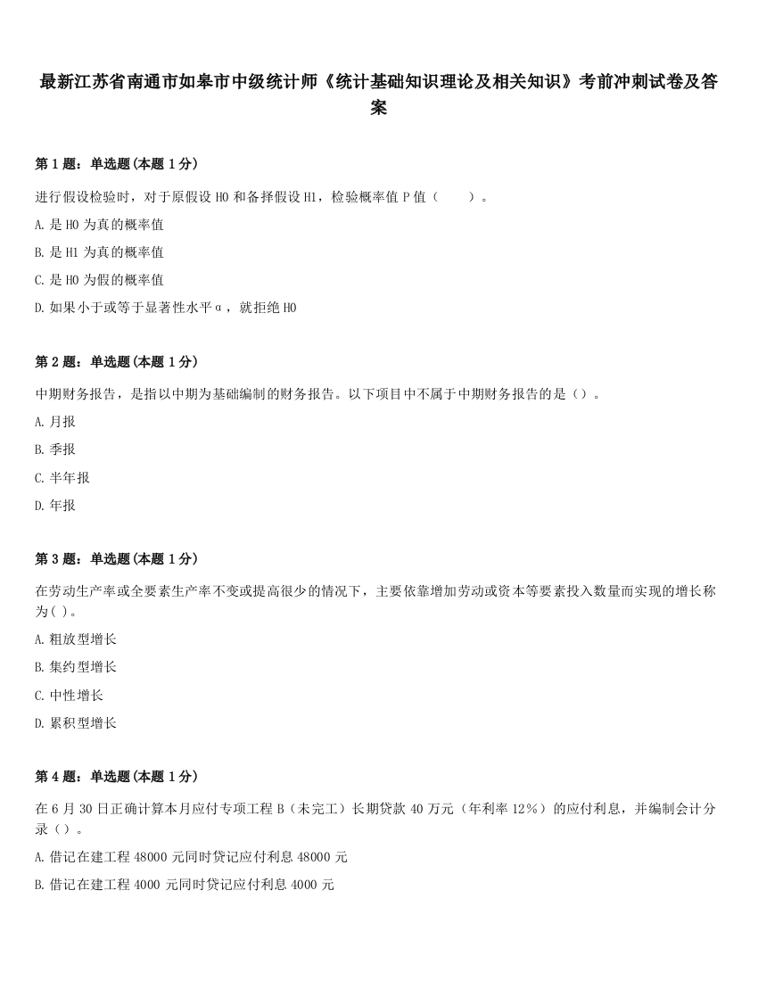 最新江苏省南通市如皋市中级统计师《统计基础知识理论及相关知识》考前冲刺试卷及答案