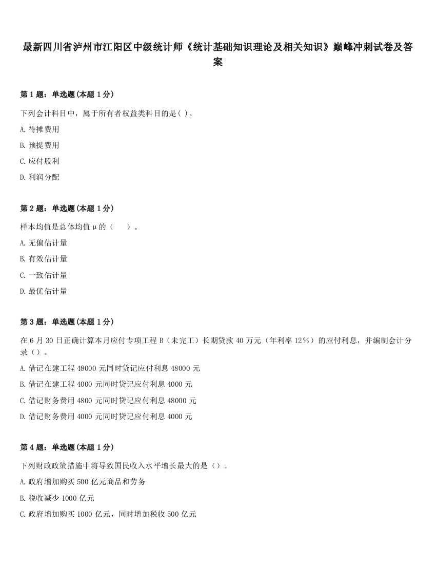 最新四川省泸州市江阳区中级统计师《统计基础知识理论及相关知识》巅峰冲刺试卷及答案