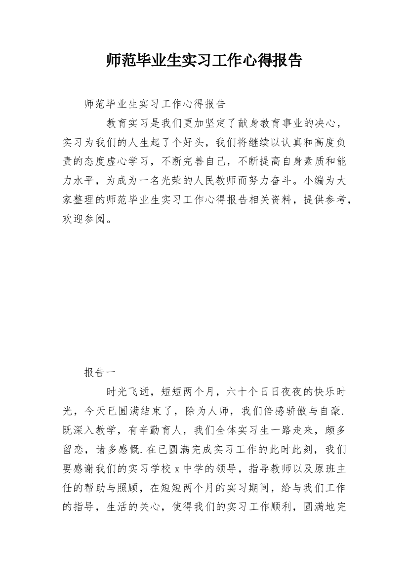 师范毕业生实习工作心得报告