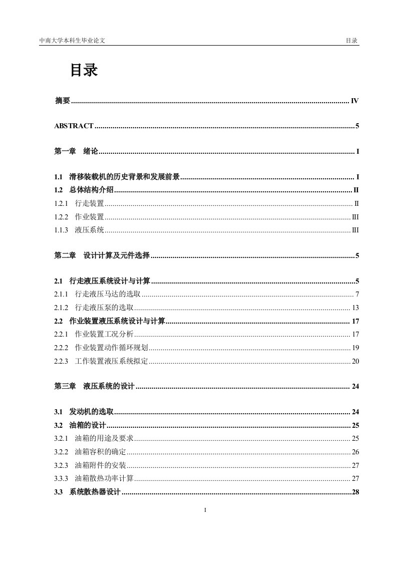 滑移装载机液压系统设计毕业论文