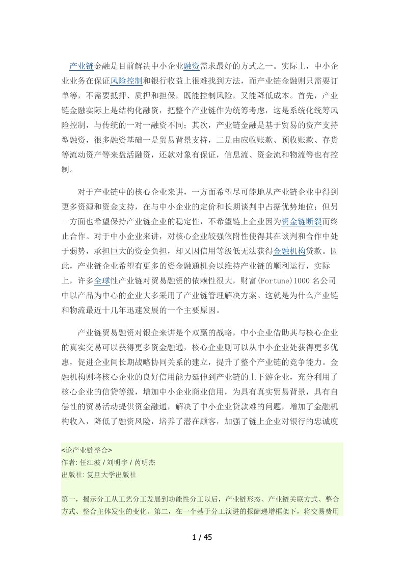 商业银行产业链金融的发展前景探讨