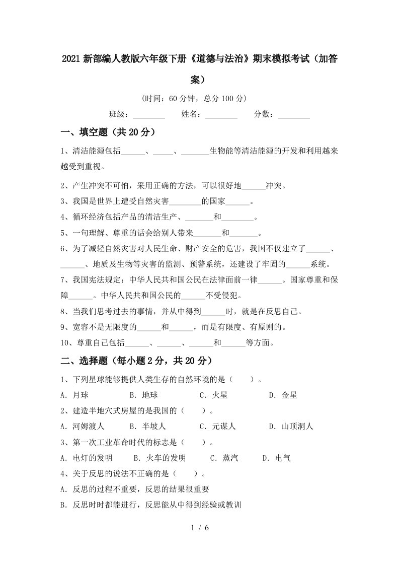 2021新部编人教版六年级下册道德与法治期末模拟考试加答案