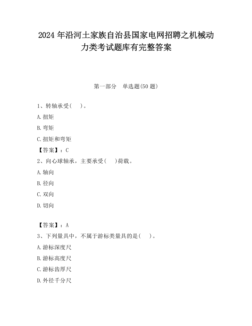 2024年沿河土家族自治县国家电网招聘之机械动力类考试题库有完整答案