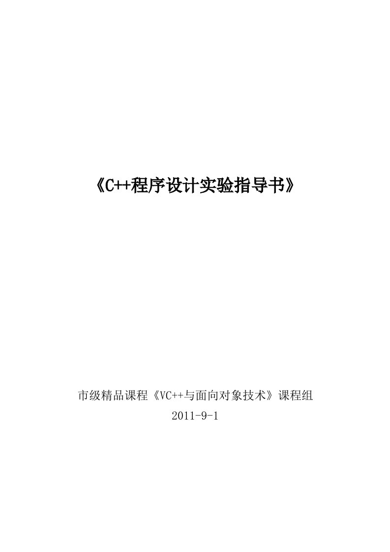 C-程序设计实验指导书