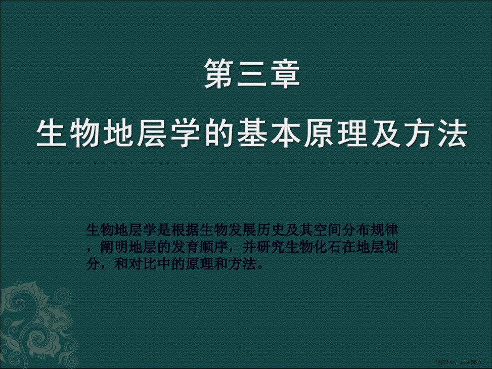 生物地层学的基本原理及方法