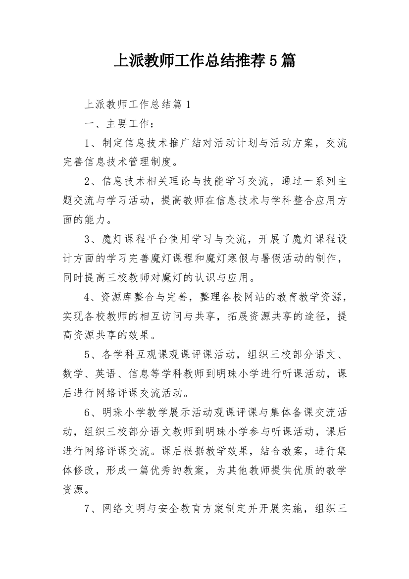 上派教师工作总结推荐5篇