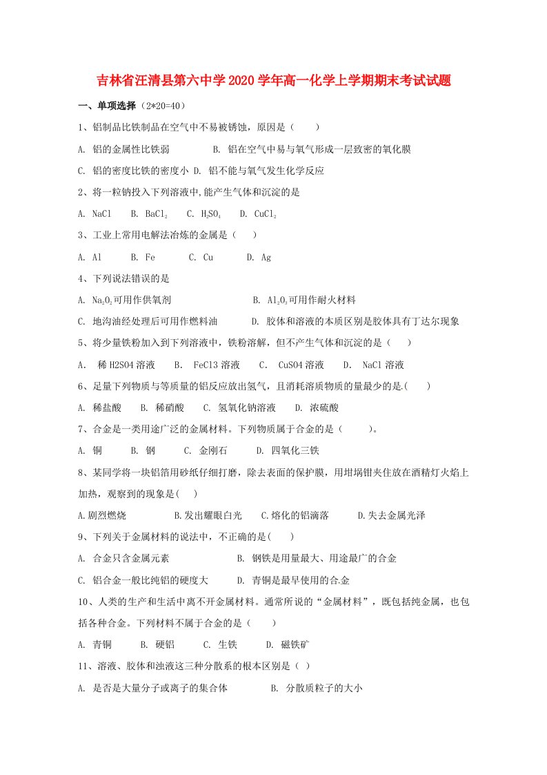 吉林省汪清县第六中学2020学年高一化学上学期期末考试试题