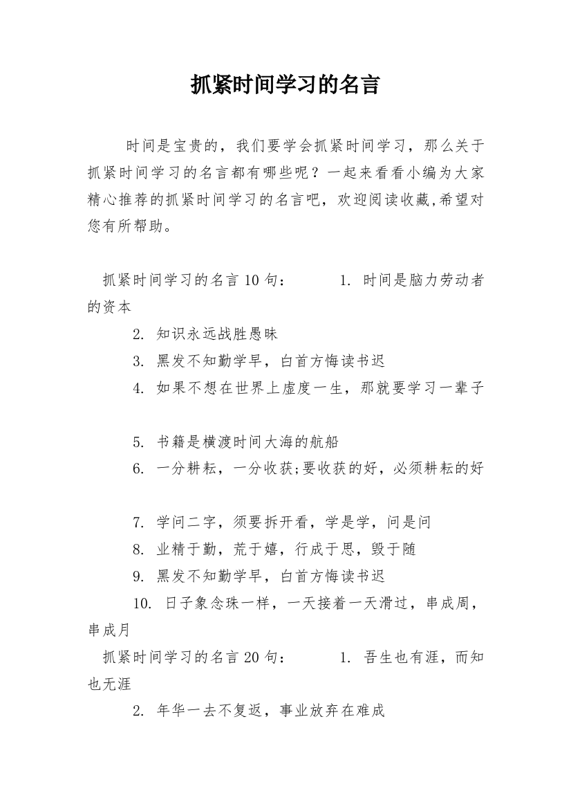 抓紧时间学习的名言