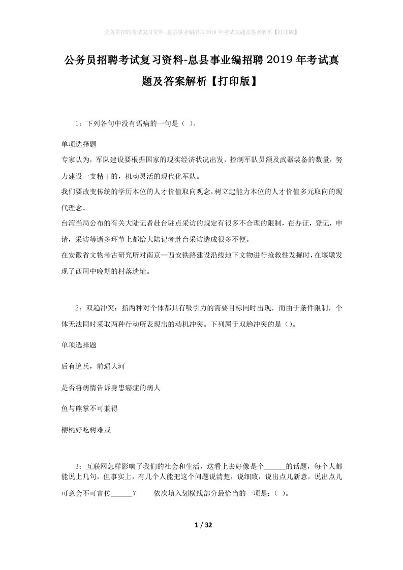 公务员招聘考试复习资料-息县事业编招聘2019年考试真题及答案解析打印版_1