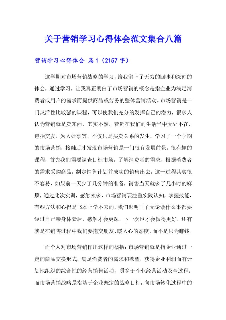 关于营销学习心得体会范文集合八篇