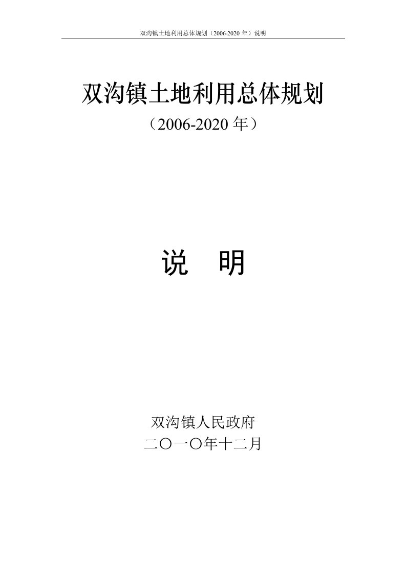 双沟镇土地利用总体划