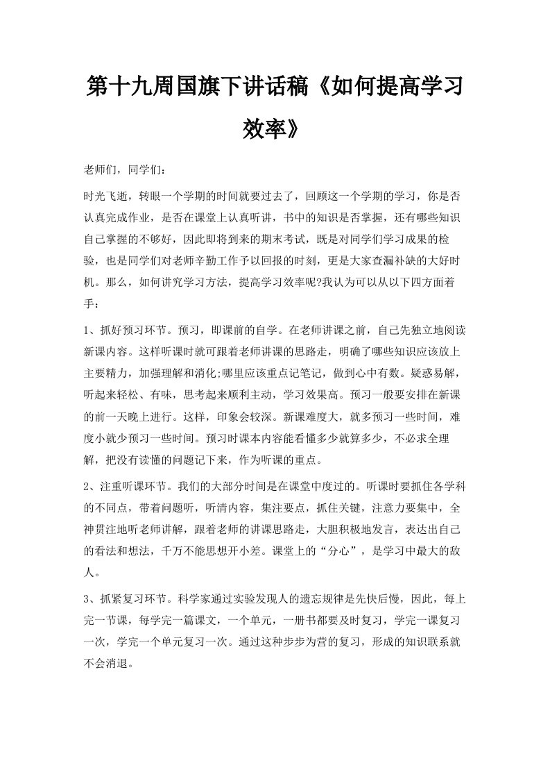 第十九周国旗下讲话稿《如何提高学习效率》