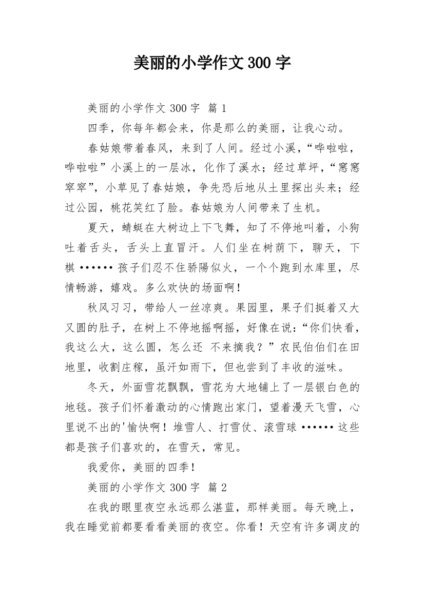 美丽的小学作文300字_81