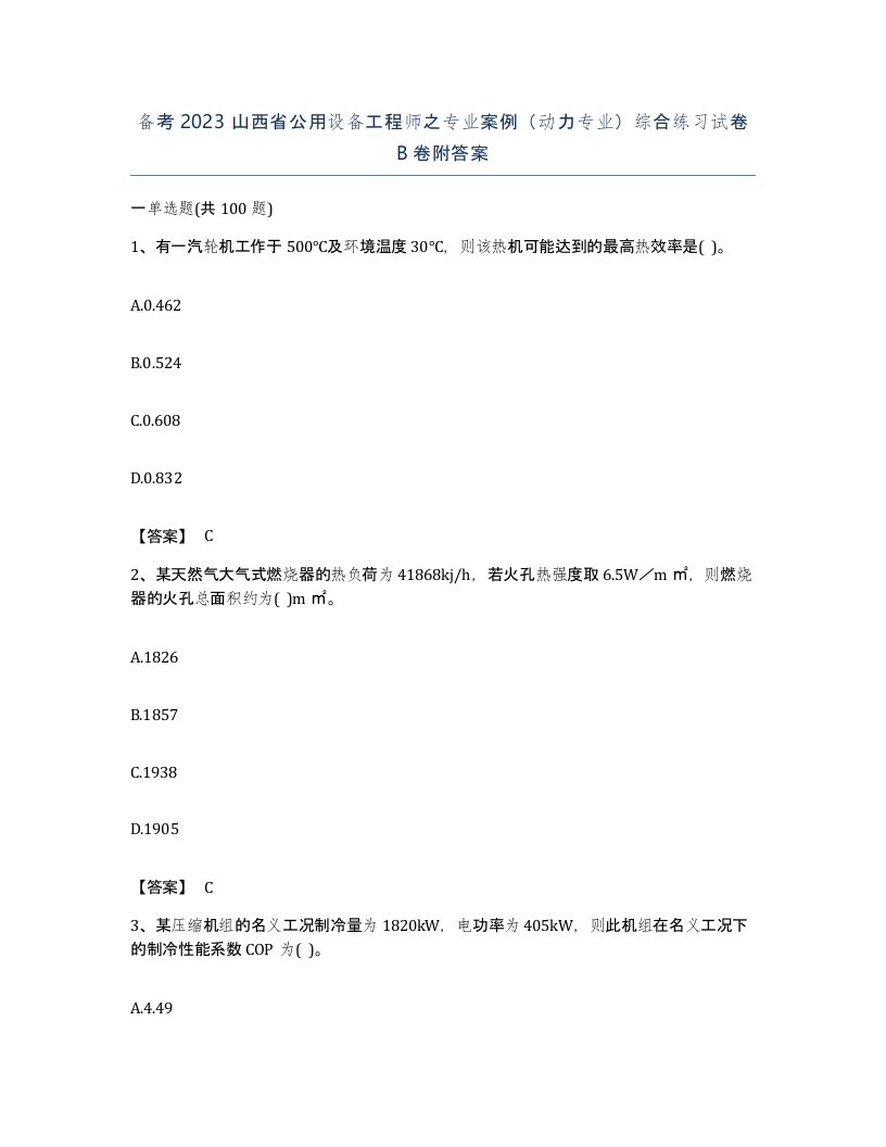 备考2023山西省公用设备工程师之专业案例动力专业综合练习试卷B卷附答案