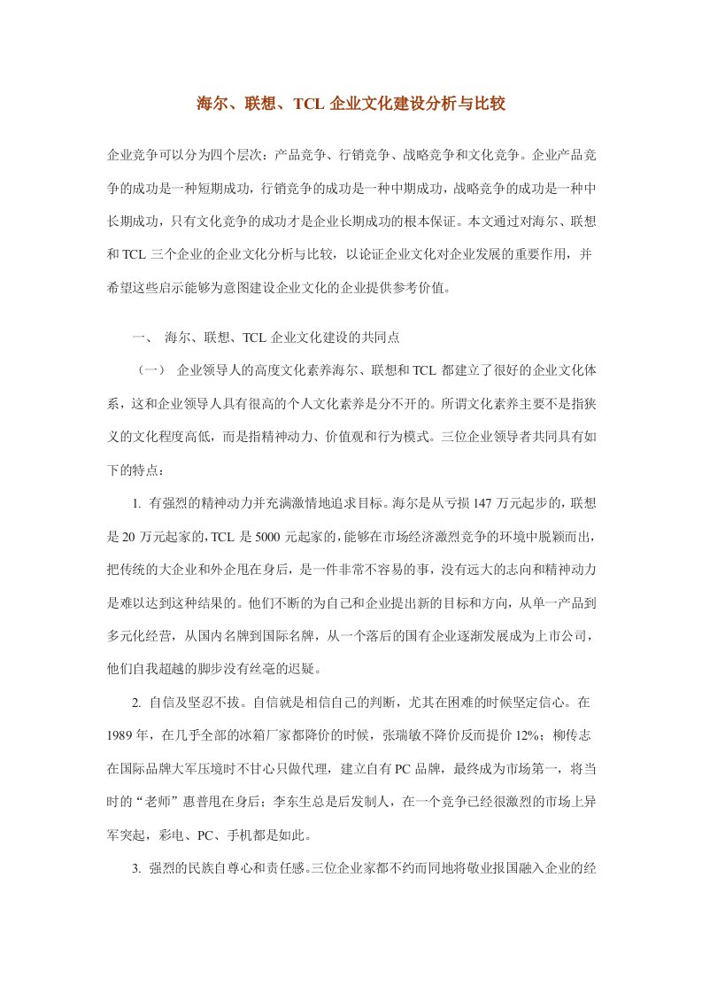 tcl企业文化建设分析与比较